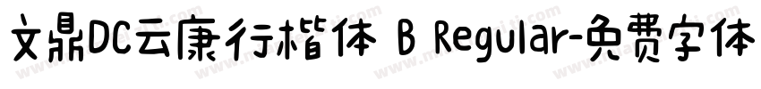 文鼎DC云康行楷体 B Regular字体转换